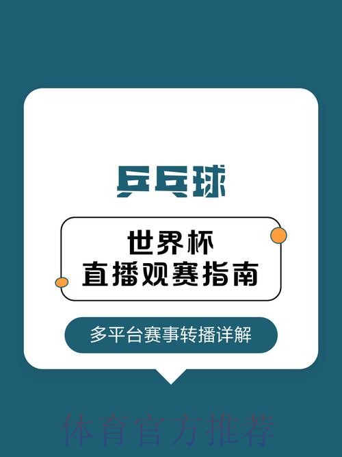 2026年乒乓球世界杯直播全攻略