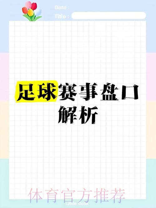 深入解析：世界杯盘口分析技巧与策略